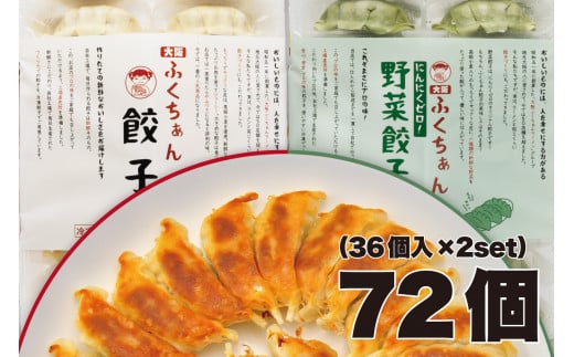 【大阪名物】大阪ふくちぁん餃子 冷凍生餃子×野菜餃子冷凍生餃子 ［各36個入×2パック 計72個］ 2089231 - 大阪府大東市