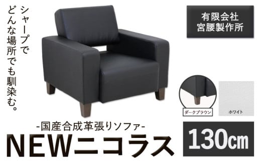 国産合成革張りソファ「NEWニコラス」 幅130 脚：ダークブラウン カラー：ホワイト《90日以内に出荷予定(土日祝除く)》 茨城県 結城市 インテリア スタイリッシュ プライベート ビジネス 【配送不可地域あり：本州以外】