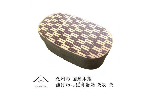 紀州漆器 曲げわっぱ 弁当箱 矢羽 朱(九州国産日田杉)[YS93]