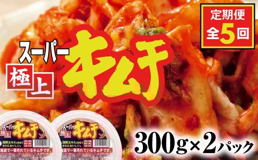 『定期便:全5回』スーパー極上キムチ2パック