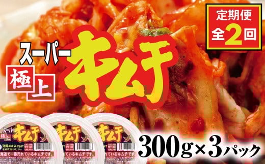 『定期便:全2回』スーパー極上キムチ3パック
