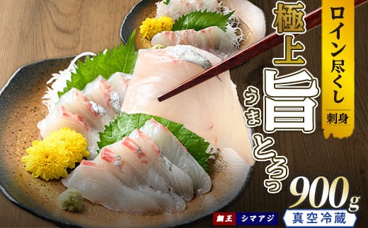 [お刺身用]ロイン2種詰め合わせ 約900g 切って盛るだけ ロイン 鯛王4節 シマアジ4節 届いてすぐに食べれる 長島町 冷蔵 ふるさと納税 [JFA]jfa-1499