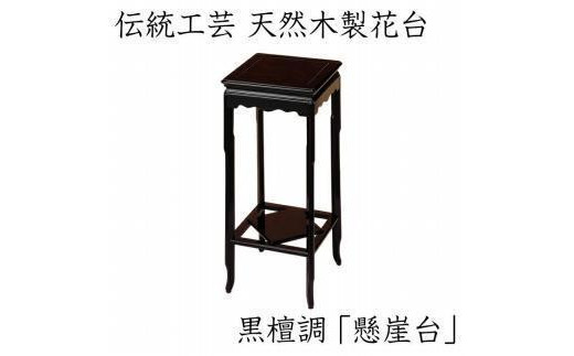 漆器 高級木製花台 懸崖台 黒丹調 [YS68]