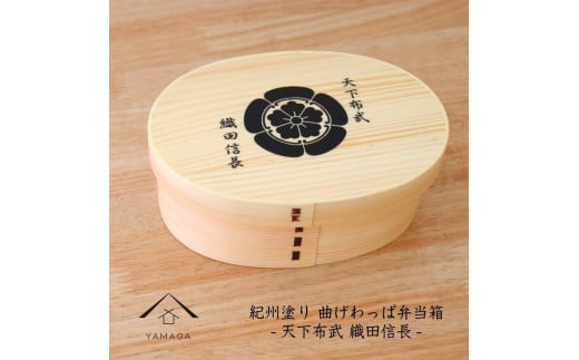 紀州漆器 曲げわっぱ まげわっぱ 弁当箱 織田信長 [YS96]