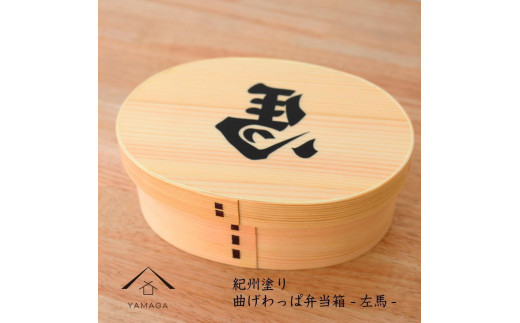 紀州漆器 曲げわっぱ まげわっぱ 弁当箱 開運左馬 [YS99]