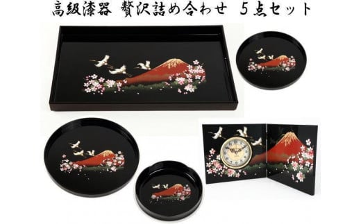 紀州漆器 高級漆器 贅沢詰め合わせ5点セット[YS69]