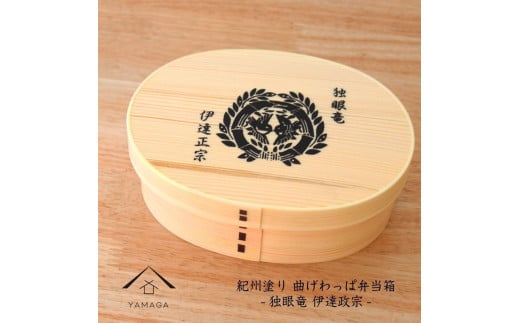 紀州漆器 曲げわっぱ まげわっぱ 弁当箱 伊達政宗 [YS97]