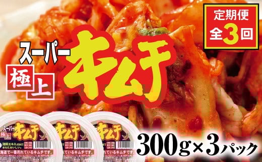 『定期便:全3回』スーパー極上キムチ3パック