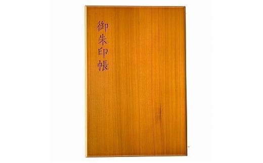 木製朱印帳 紀州塗 紀州檜 みかんオレンジ[YS91]