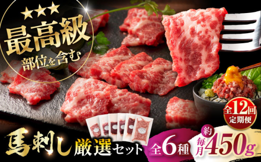 [全12回定期便]「熊本特産」馬刺し専門店厳選の6種セット 3893 / 熊本県 菊陽町 霜 しもふり 馬刺 うま 馬 あかみ セット トロ ひれ お祝 ご褒美[株式会社フジチク] [BHAD074]