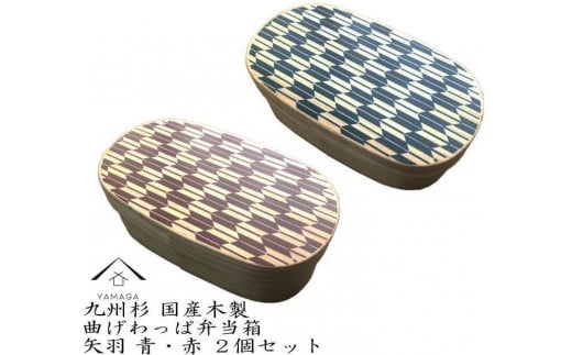 紀州漆器 曲げわっぱ 弁当箱 矢羽 青 朱 2個セット(九州国産日田杉)[YS95]