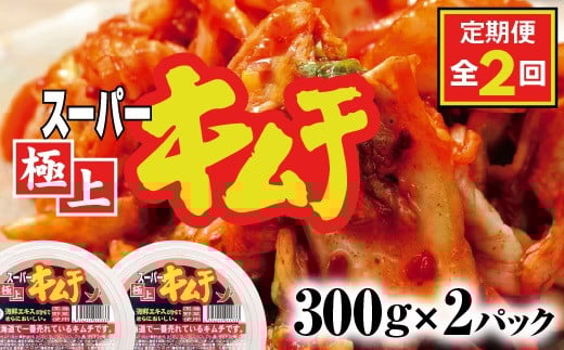 『定期便:全2回』スーパー極上キムチ2パック