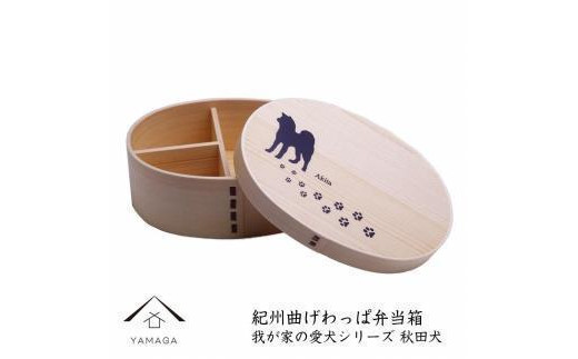 紀州漆器 曲げわっぱ まげわっぱ 弁当箱[我が家の愛犬シリーズ]秋田犬[YS71]