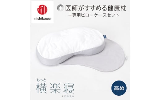 [nisikawa/西川]New[医師がすすめる健康枕]もっと横楽寝&ピローケース付き 高め/グレー[P344U]