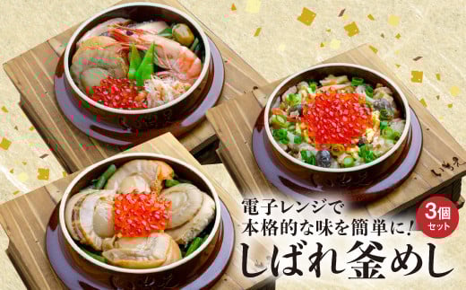 しばれ釜めし3個セット（いちえ特製釜めし/帆立釜めし/ちゃんちゃん鮭いくら釜めし ）