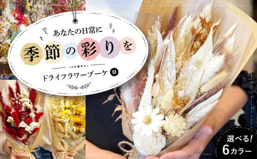 ドライフラワー 贈答 ギフト 特産品 産地直送 取り寄せ お取り寄せ 送料無料 広島 三次