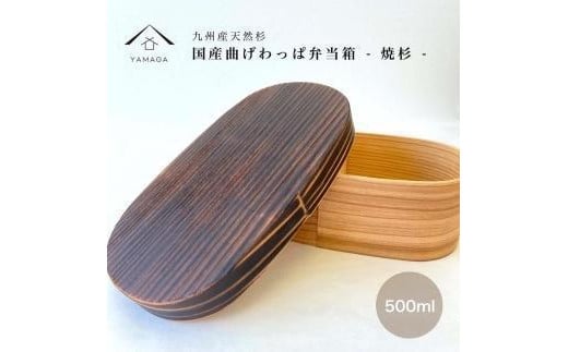紀州塗り 曲げわっぱ 弁当箱 九州杉 焼杉加工[YS111]