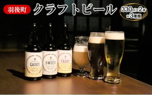 羽後麦酒クラフトビール6本セット