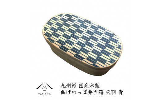 紀州漆器 曲げわっぱ 弁当箱 矢羽 青(九州国産日田杉)[YS94]