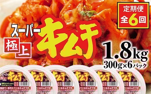 『定期便:全6回』スーパー極上キムチ6パック