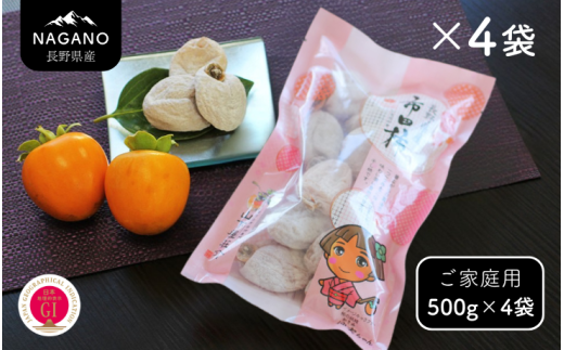 長野県産 市田柿(ご自宅用) 約500g×4袋