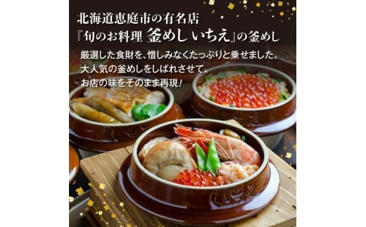しばれ釜めし3個セット（いちえ特製釜めし/帆立釜めし/ちゃんちゃん鮭いくら釜めし ）