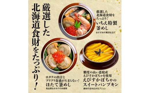 しばれ釜めし＆釜スイーツセット3個入り