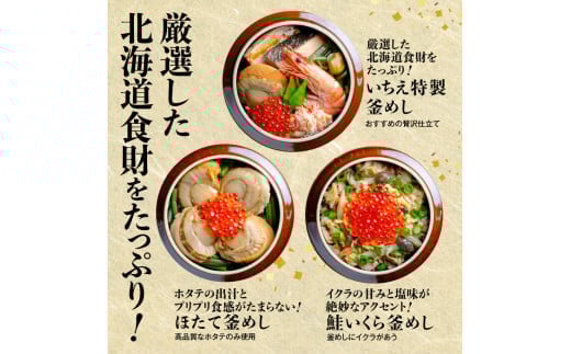 しばれ釜めし3個セット（いちえ特製釜めし/帆立釜めし/ちゃんちゃん鮭いくら釜めし ）