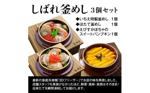 しばれ釜めし＆釜スイーツセット3個入り
