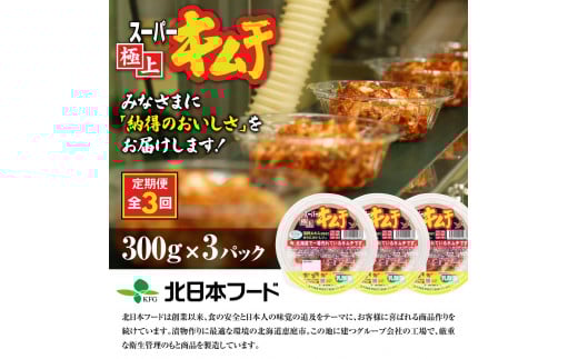 『定期便：全3回』スーパー極上キムチ３パック