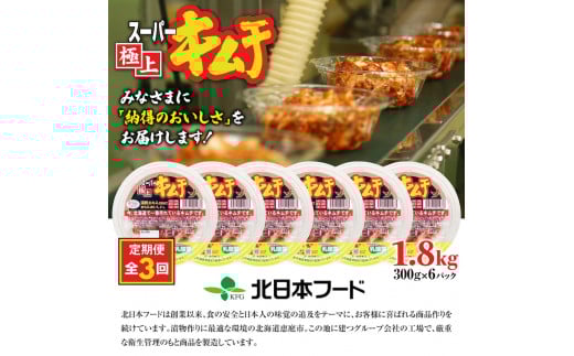 『定期便：全3回』スーパー極上キムチ6パック