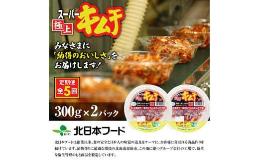 『定期便:全5回』スーパー極上キムチ2パック