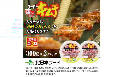 『定期便:全3回』スーパー極上キムチ2パック