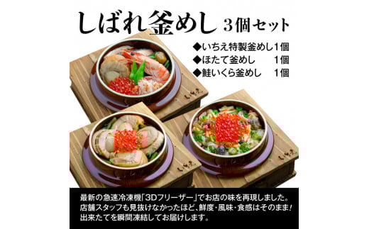 しばれ釜めし3個セット（いちえ特製釜めし/帆立釜めし/ちゃんちゃん鮭いくら釜めし ）