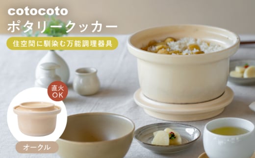 [波佐見焼] cotocoto ポタリークッカー オークル [西海陶器] [OA420]