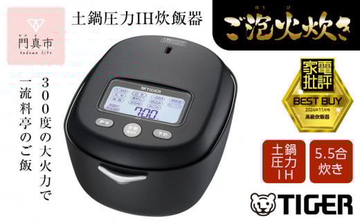 ＜2024年度新製品＞タイガー魔法瓶 土鍋圧力IH炊飯器 JRX-G100KG エボニーブラック 5.5合炊き【 家電 炊飯器 大阪府 門真市 】 2040388 - 大阪府門真市