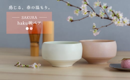 [波佐見焼] さくら haku碗ペア 2点セット [西海陶器] [OA426]