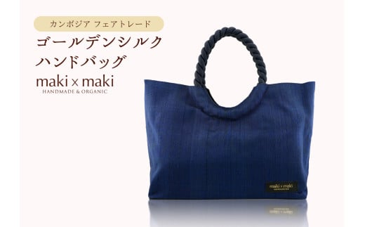 【makixmaki】高級ゴールデンシルクハンドバッグ（フェアトレード） サファイヤブルー 雑貨 フェアトレード 手織り シルク ローシルク 生絹 天然染料 バッグ オーガニック 高級 高品質 旅行 旅 着物 浴衣 和服 小物 ギフト プレゼント 贈り物 東京 新宿 0137-002-S06-6