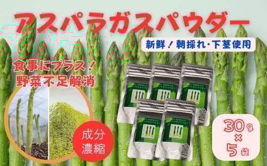 アスパラガスパウダー（30g×5袋）［A012602］ 2101211 - 佐賀県佐賀県庁