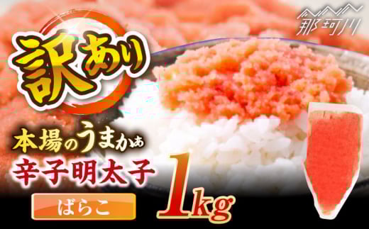 辛子明太子有色 訳あり!(ばらこ)(1kg) [木村食品] 那珂川市 