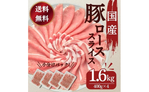 豚肉 ロース スライス 1.6kg 国産 切り落とし もも肉 煮物 肉じゃが 焼肉 料理 贈り物 肉料理 お弁当 おかず 食品 冷凍 福島県 郡山市 丸戸産業 2099314 - 福島県郡山市