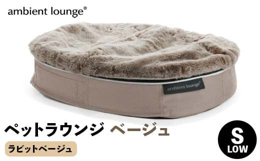 【アンビエントラウンジジャパン】犬ペットラウンジベージュ・ラビットベージュ(Sサイズ)※小型犬向け LOWタイプ ELITE【 栃木県 足利市 】 F7Z-1339