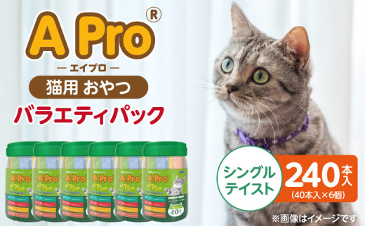 A Pro 猫用おやつ バラエティ（シングルテイスト）40本入×6個_A Pro 猫用 おやつ 40本入 × 6個 計 240本 シングルテイスト 液状タイプ 舐めやすい 水分補給 キャットフード 福岡県 久留米市_Pf042-05