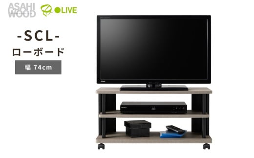 朝日木材 SCL ローボード　幅74cm ≪SCL-4080AV-GB≫ 家具 シンプル ローボード テレビ台 テレビボード テレビラック tv台 tvボード 収納 シェルフ コード 穴 配線 孔 リビング 居間 ナチュラル カントリー カフェ おしゃれ 愛知県 豊橋市