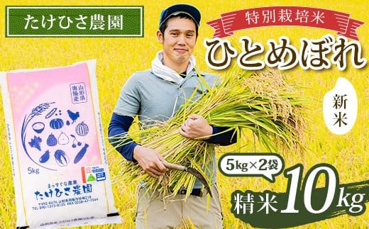 【令和7年産 新米 先行予約】 特別栽培米 ひとめぼれ (精米) 10kg (5kg×2袋) 《令和7年9月下旬～発送》 『たけひさ農園』 山形南陽産 米 白米 ご飯 農家直送 山形県 南陽市 [2369-R7]