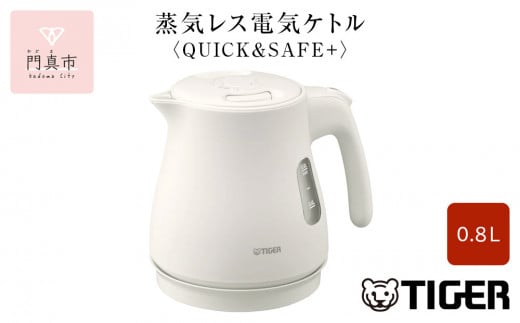 タイガー魔法瓶 蒸気レス電気ケトル PCV-A080WM マットホワイト 0.8L【電気ケトル 電化製品 家電 コンパクト シンプル 安心 安全 スピード沸とう タイガーケトル 大阪府 門真市 】 2040379 - 大阪府門真市
