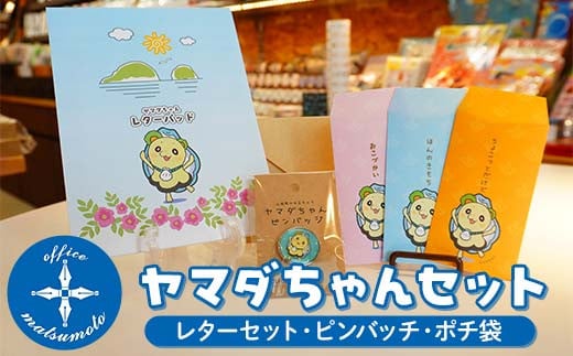 Officeマツモトのヤマダちゃんセット×３種（レター、ピンバッチ、ポチ袋） 三陸山田 山田町 文具 手紙 便箋 ゆるキャラ YD-849
