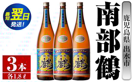 i258  鹿児島県出水市芋焼酎！南部鶴(1800ml×3本)神酒造の特約店限定焼酎！まろやかで柔らかな口当たり♪ 焼酎 アルコール お酒 一升瓶 宅飲み 家飲み 特約店 限定 【酒舗三浦屋】 584303 - 鹿児島県出水市