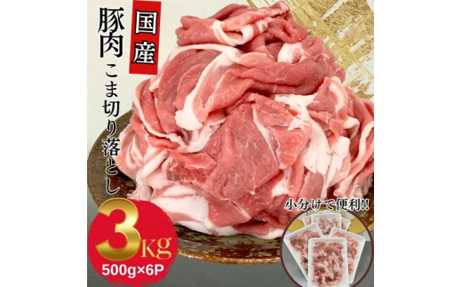 豚肉 こま切れ 3kg 国産 切り落とし 500g 6パック もも肉 煮物 肉じゃが 焼肉 料理 贈り物 肉料理 お弁当 おかず 食品 冷凍 福島県 郡山市 丸戸産業 2099307 - 福島県郡山市