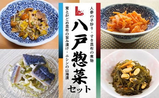 八戸惣菜セット